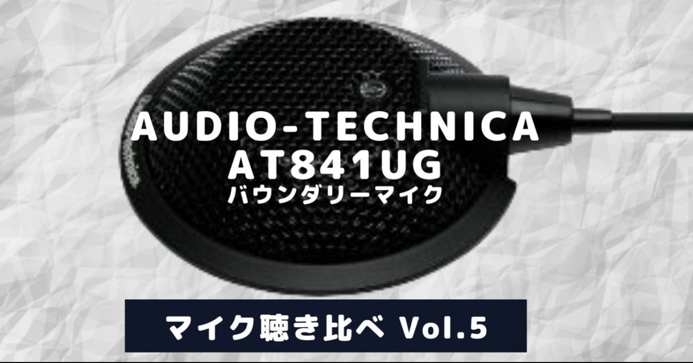 マイク聴き比べ]Audio-Technica AT841UG｜ロビーです