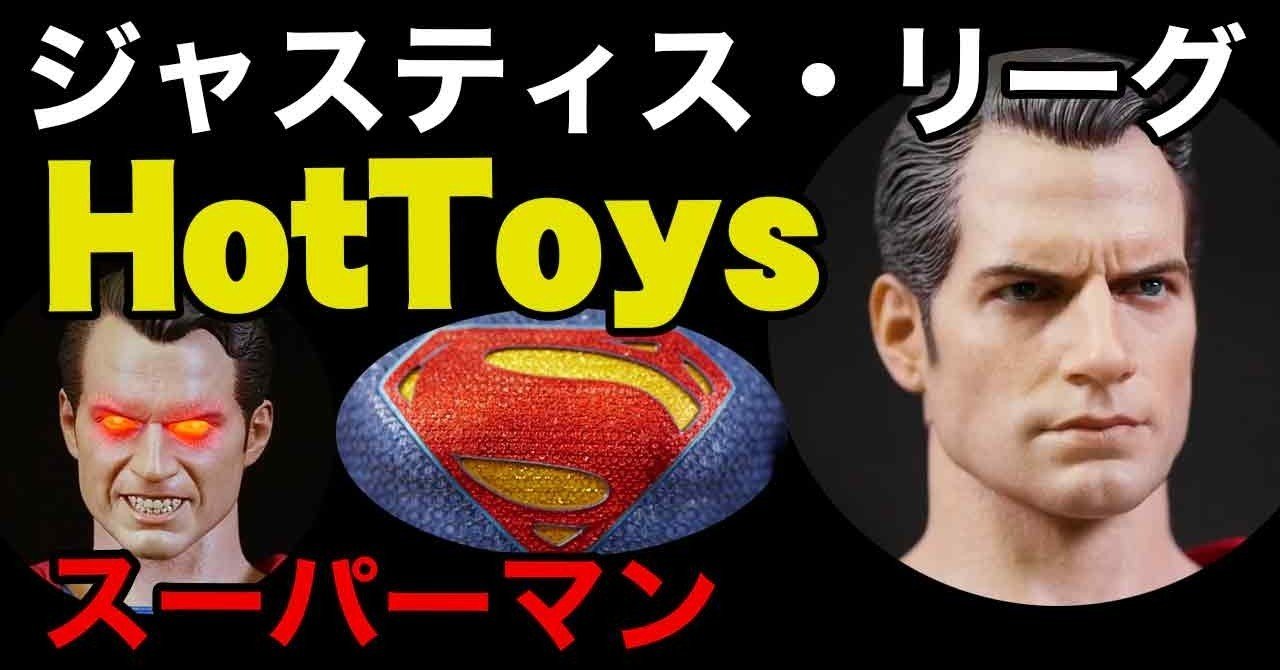 ホットトイズ【ムービー・マスターピース】1/6スケール「ジャスティス