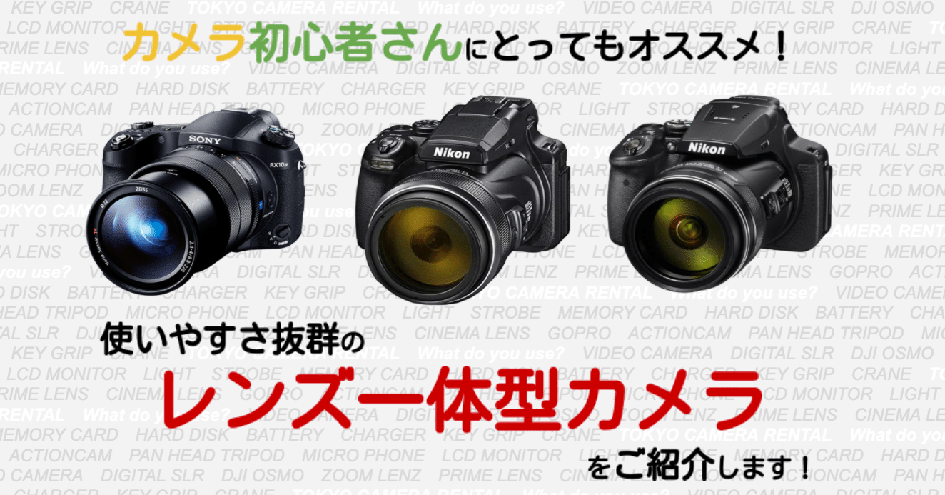 カメラ初心者さんにとってもオススメ！使いやすさ抜群のレンズ一体型