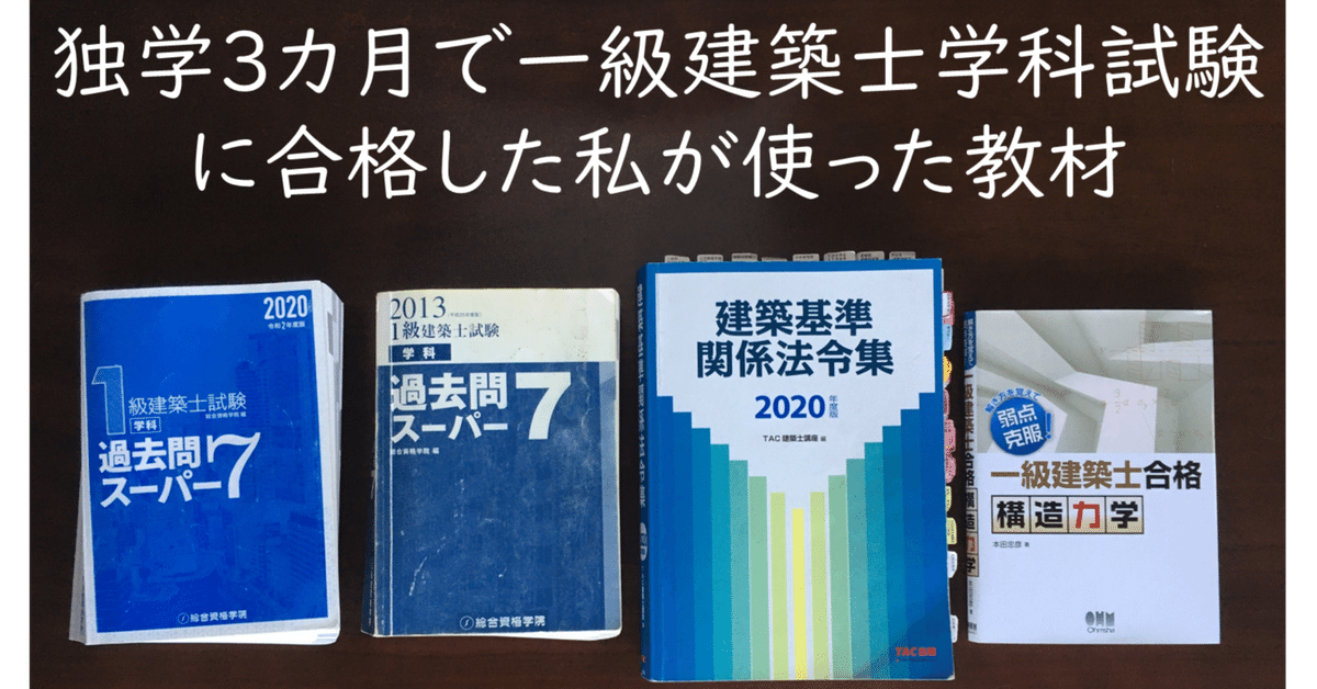総合資格一級建築士令和4年版短期学科セット
