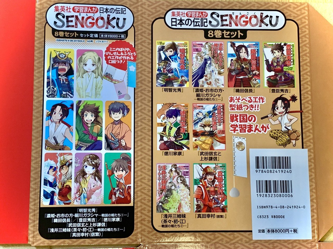 集英社 学習まんが 日本の伝記SENGOKU全8巻セット｜おおつきべるの