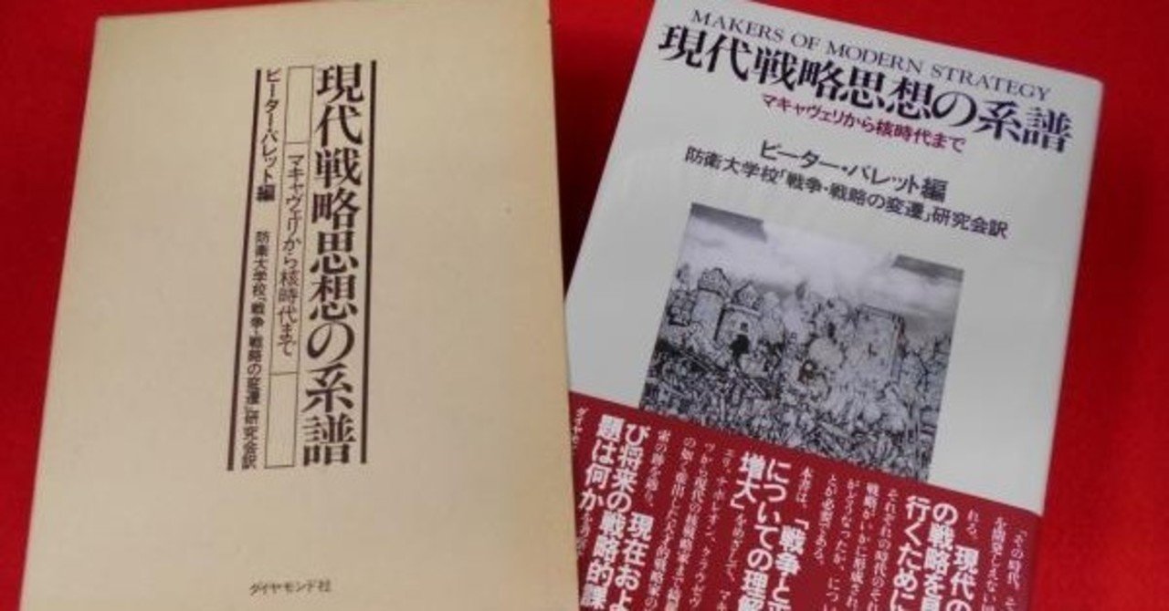 本】ピーター・パレット編『現代戦略思想の系譜』（1989