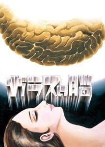 ガラスの脳】5日間だけ覚醒することを許された脳！限りある命をどう