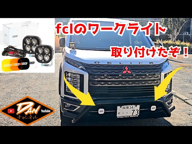 fcl. LEDワークライト＆リレーセット｜フォグと色を合わせる統一感カスタム