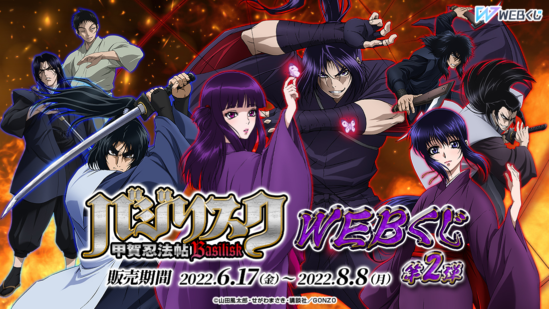 バジリスク～甲賀忍法帖～WEBくじ第2弾 | WEBくじ