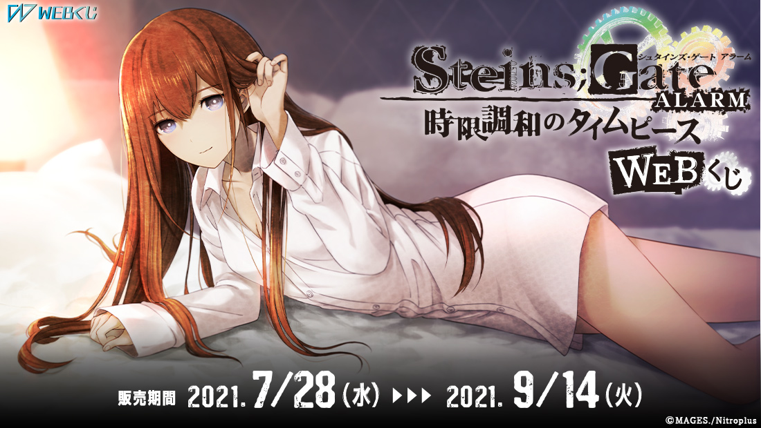 STEINS;GATE ALARM WEBくじ 時限調和のタイムピース | WEBくじ