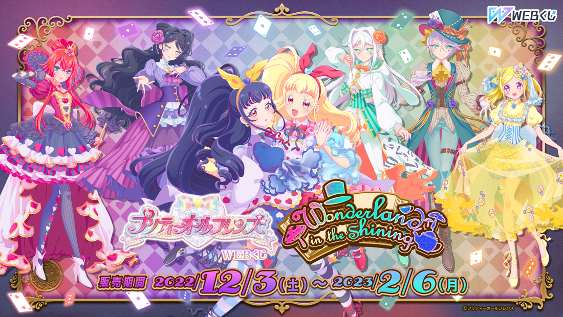 プリティーオールフレンズWEBくじ第8弾『Wonderland in the Shining