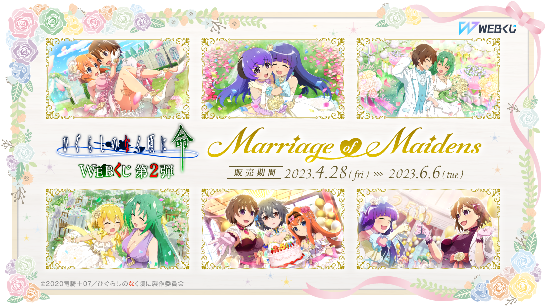 ひぐらしのなく頃に 命 WEBくじ 第2弾『Marriage of Maidens』 | WEBくじ