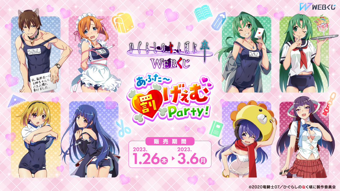 ひぐらしのなく頃に 卒 WEBくじ『あふた～罰げぇむParty！』 | WEBくじ