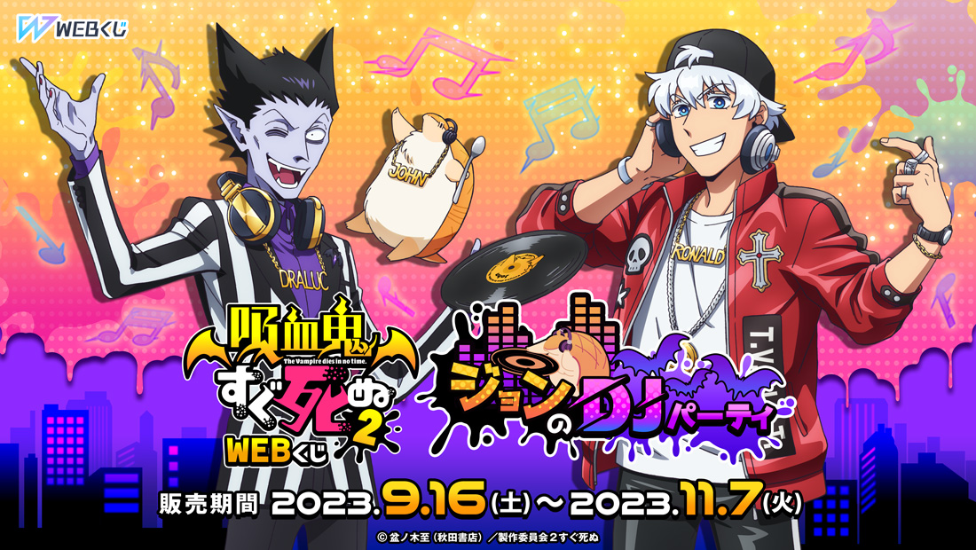 吸血鬼すぐ死ぬ2 WEBくじ『ジョンのDJパーティ』 | WEBくじ