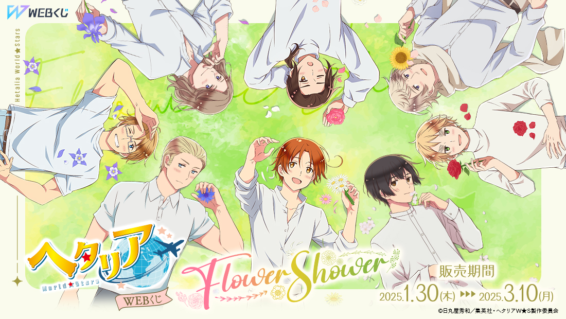 アニメ「ヘタリア World☆Stars」WEBくじ『Flower Shower』 | WEBくじ