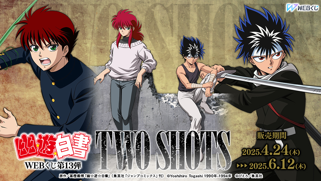 幽☆遊☆白書WEBくじ第13弾～TWO SHOTS～ | WEBくじ