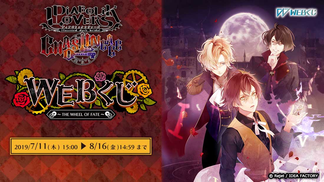 DIABOLIK LOVERS CHAOS LINEAGE WEBくじ ～THE WHEEL OF FATE～ | WEBくじ
