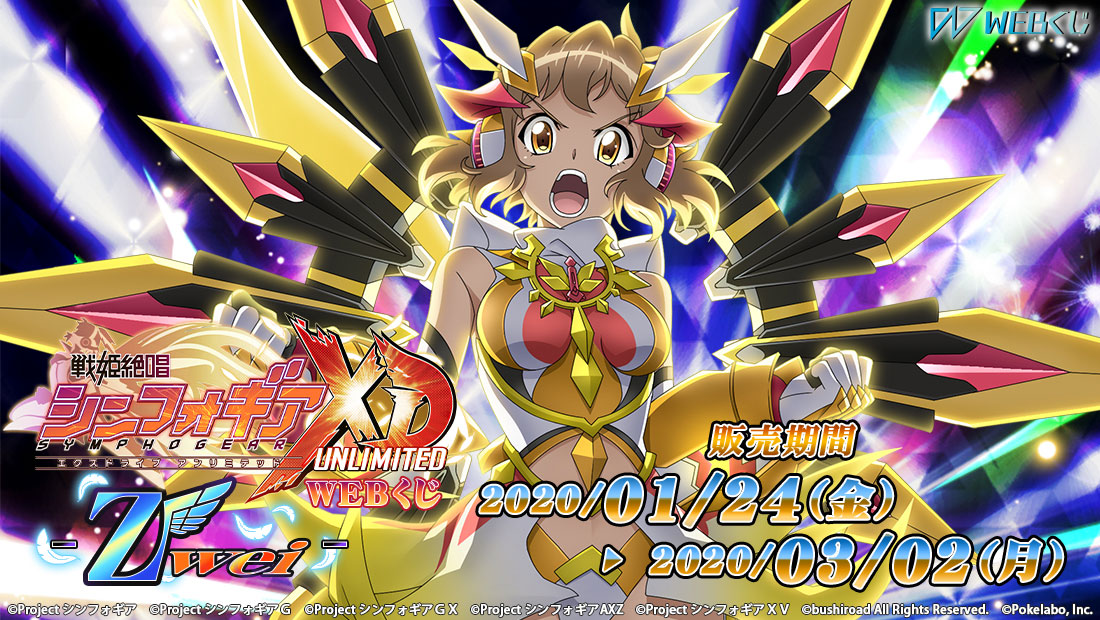 戦姫絶唱シンフォギアXD WEBくじ Zwei | WEBくじ