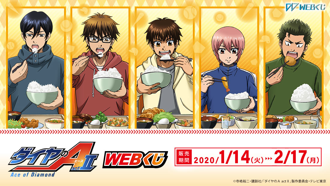 ダイヤのA actⅡ WEBくじ | WEBくじ