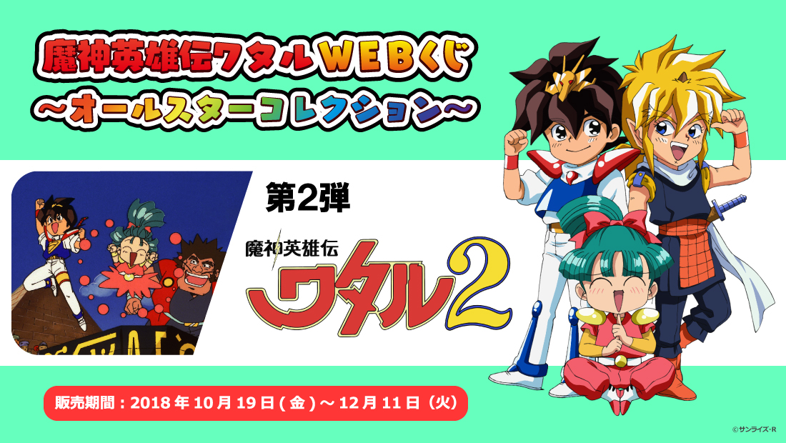 魔神英雄伝ワタルWEBくじ ～オールスターコレクション～ 第2弾 | WEBくじ