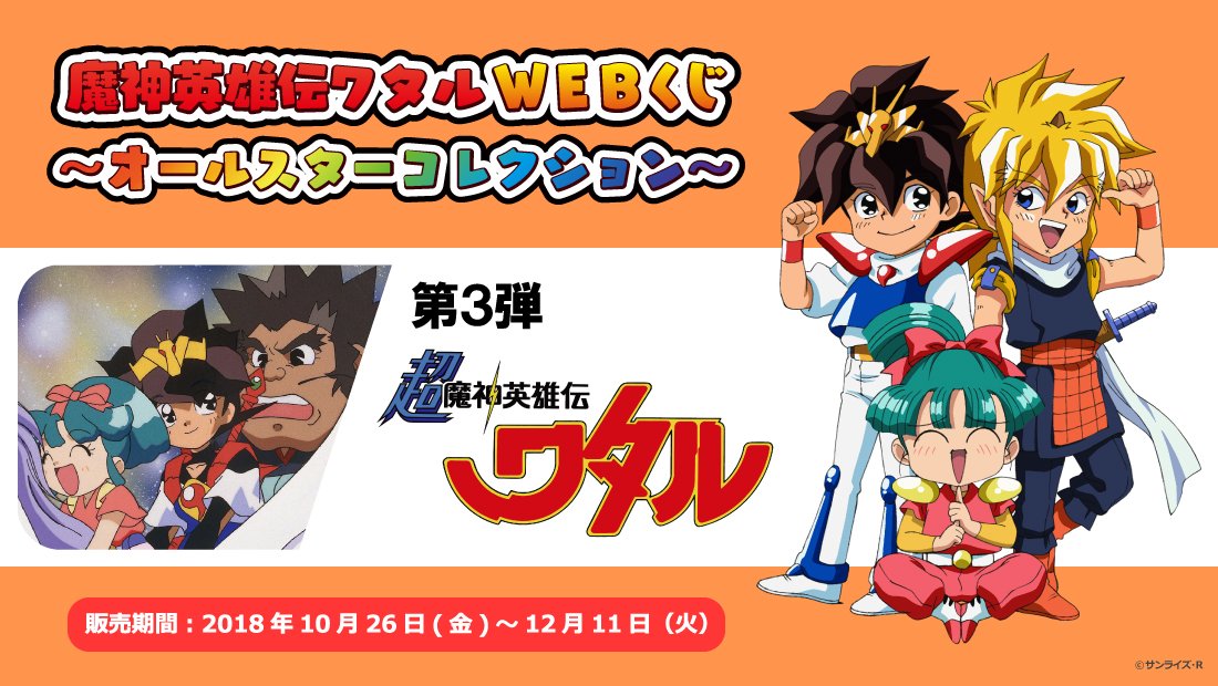 魔神英雄伝ワタルWEBくじ ～オールスターコレクション～ | WEBくじ