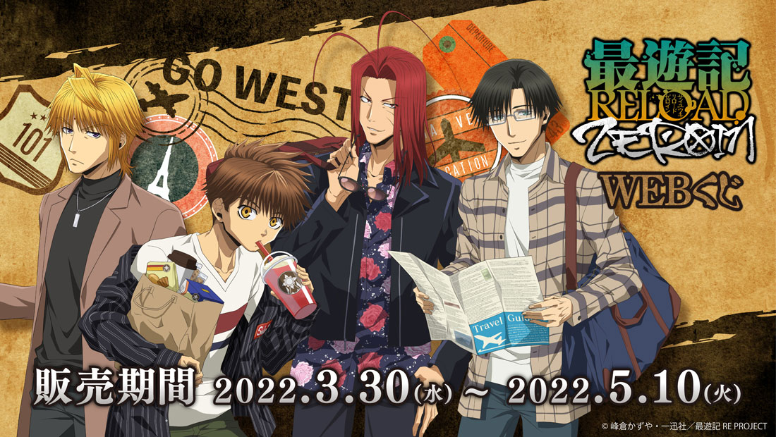 TVアニメ「最遊記RELOAD -ZEROIN-」WEBくじ | WEBくじ