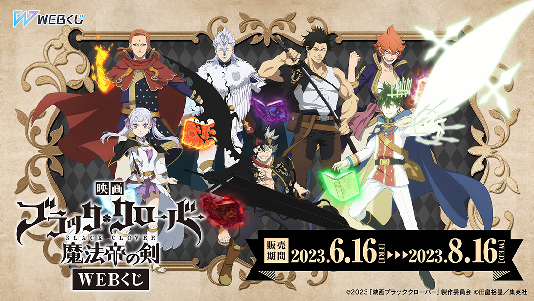 映画「ブラッククローバー 魔法帝の剣」WEBくじ | WEBくじ