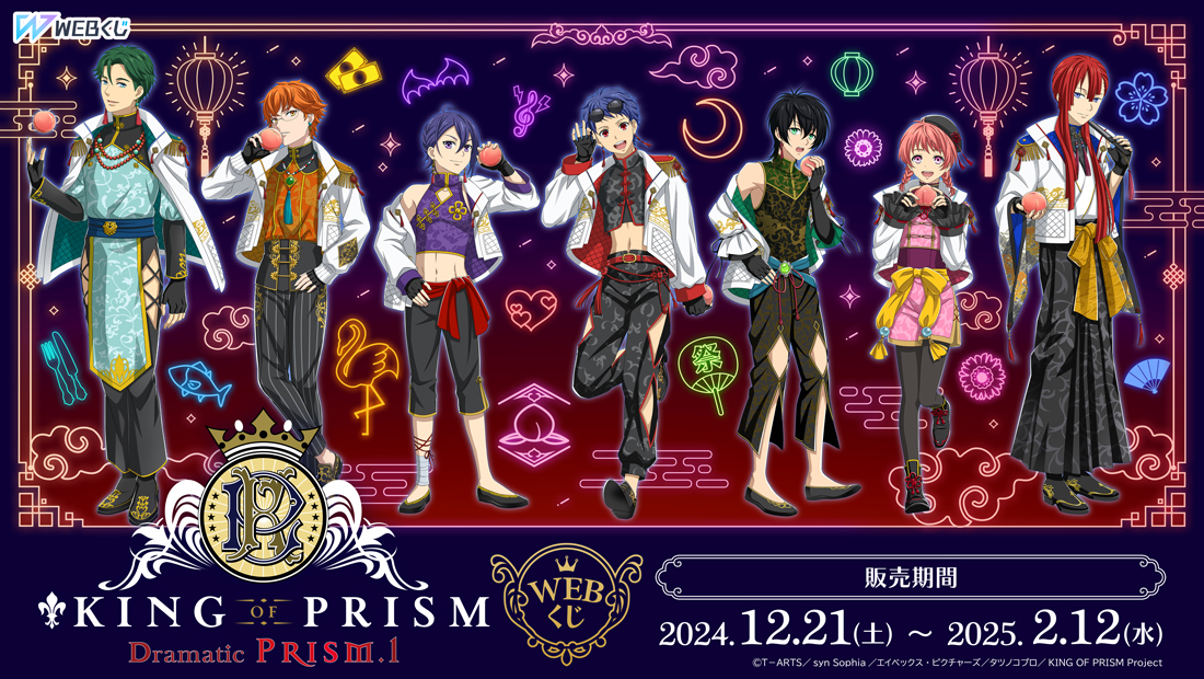 KING OF PRISM WEBくじ | WEBくじ