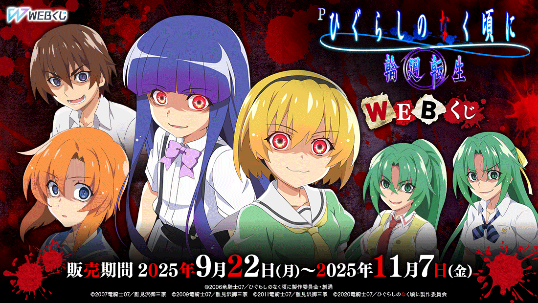 Pひぐらしのなく頃に 輪廻転生 WEBくじ | WEBくじ