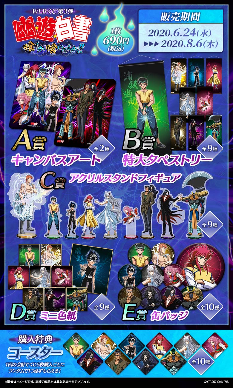 幽☆遊☆白書WEBくじ第3弾『喰うか喰われるか!!』 | WEBくじ