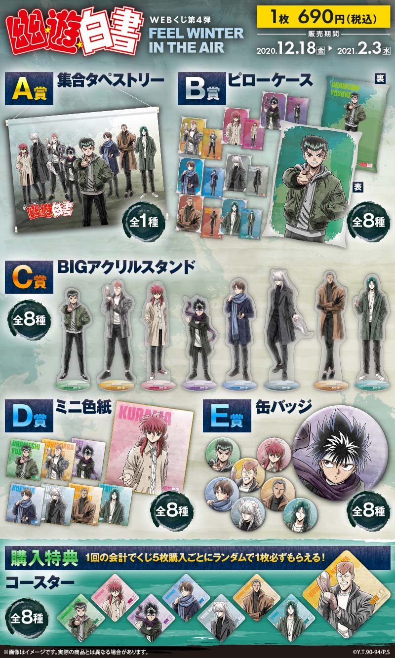 幽☆遊☆白書WEBくじ 第4弾 ～FEEL WINTER IN THE AIR～ | WEBくじ