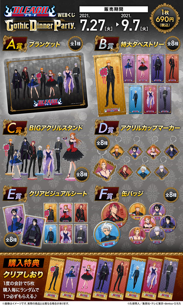 BLEACH WEBくじ 第4弾『Gothic Dinner Party.』 | WEBくじ