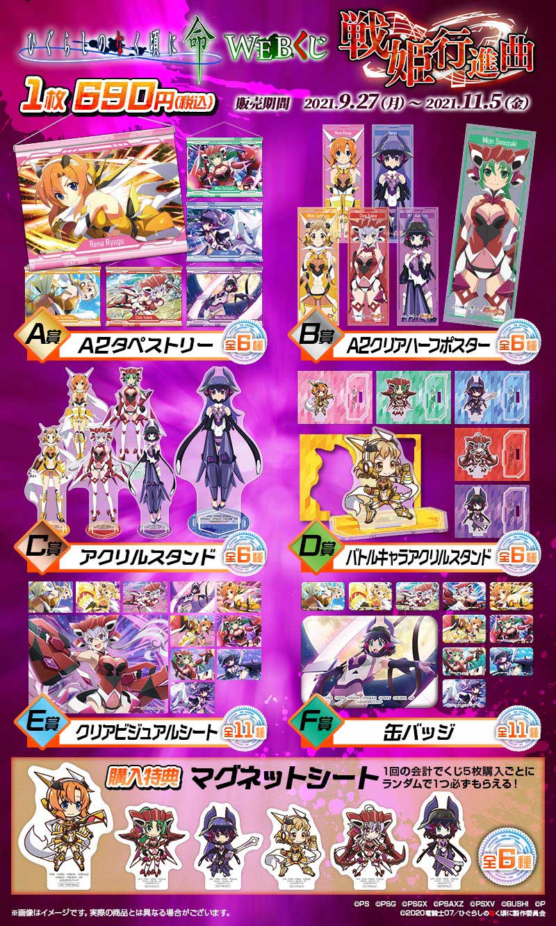 ひぐらしのなく頃に 命 WEBくじ ～ 戦姫行進曲 ～ | WEBくじ