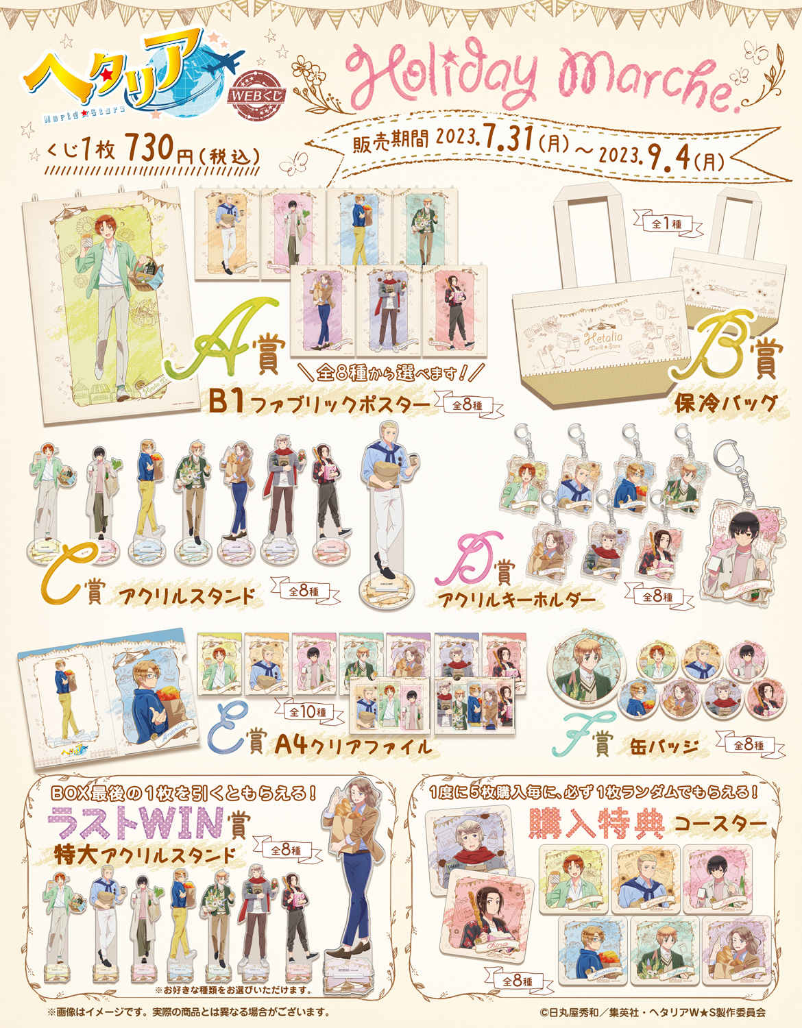 アニメ「ヘタリア World☆Stars」WEBくじ『Holiday Marche.』 | WEBくじ