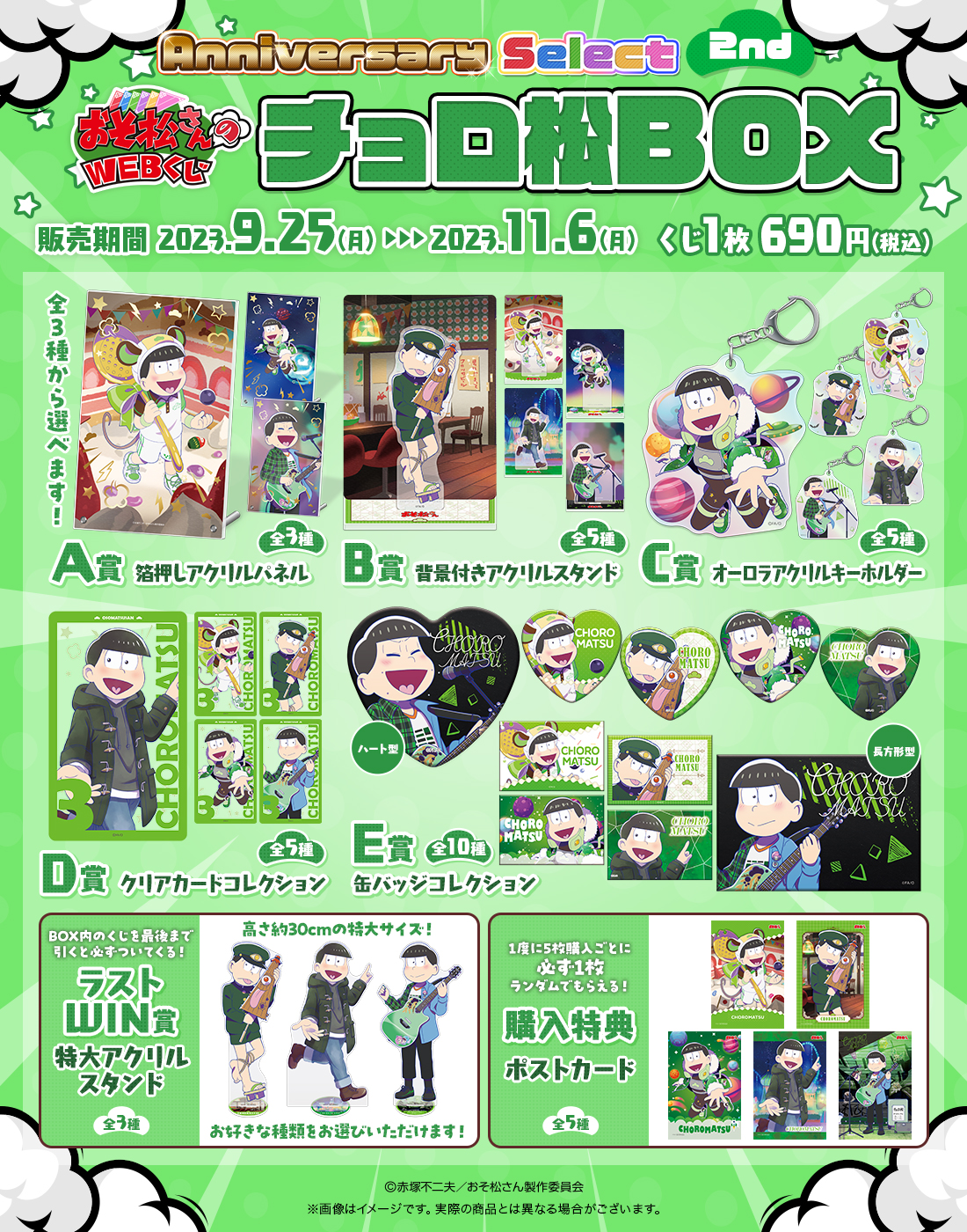 おそ松さんのWEBくじ第20弾『WEBくじ Anniversary Select 2nd』 チョロ