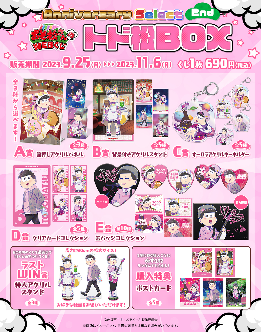 おそ松さんのWEBくじ第20弾『WEBくじ Anniversary Select 2nd』 トド松