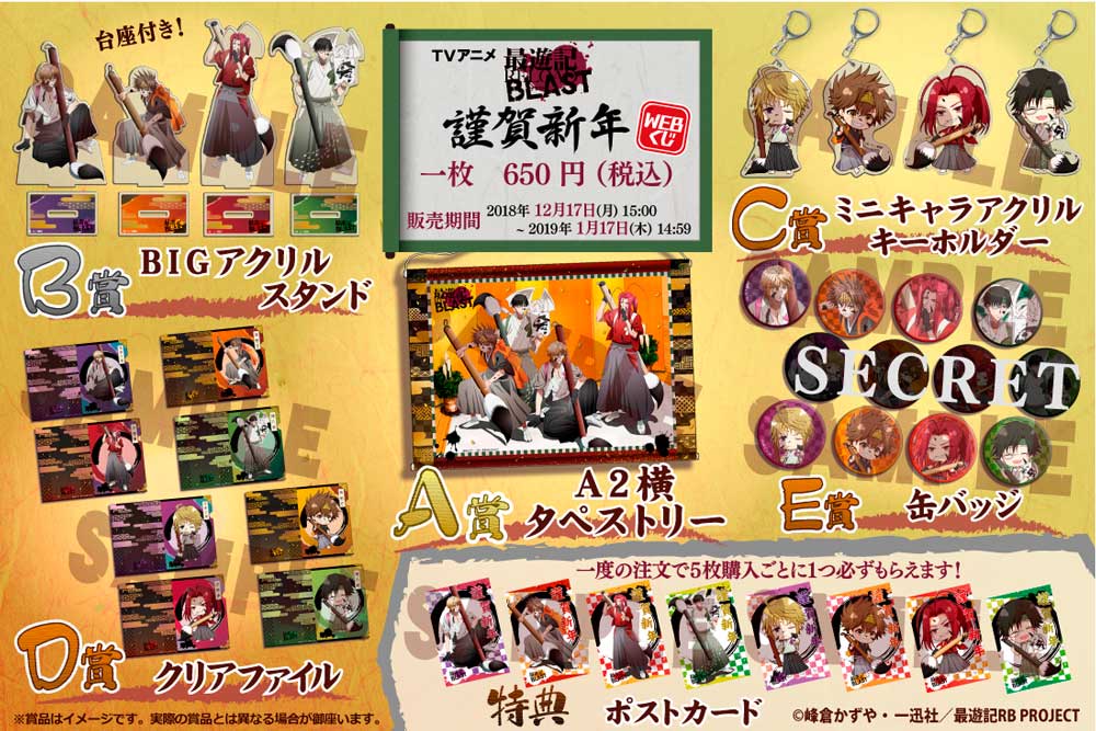 TVアニメ「最遊記RELOAD BLAST」謹賀新年 WEBくじ | WEBくじ