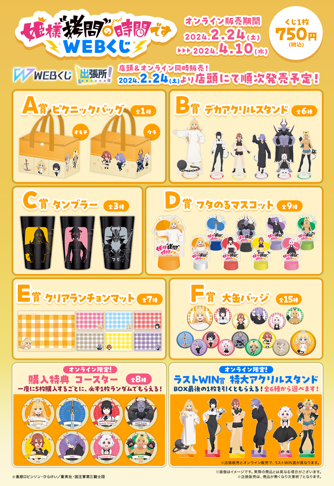 姫様“拷問”の時間ですWEBくじ | WEBくじ