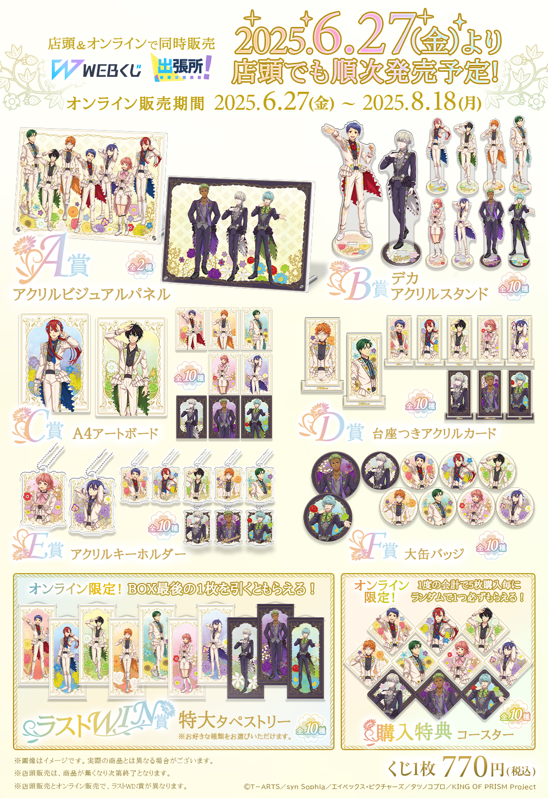 KING OF PRISM WEBくじ第2弾 『FLOWER PRISM SHOW』 | WEBくじ