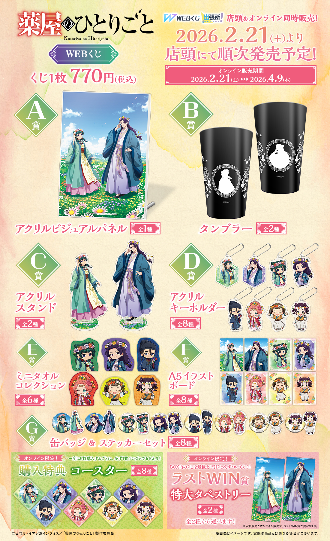 TVアニメ『薬屋のひとりごと』WEBくじ | WEBくじ