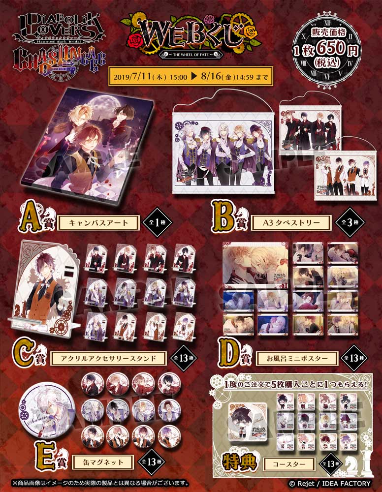 DIABOLIK LOVERS CHAOS LINEAGE WEBくじ ～THE WHEEL OF FATE～ | WEBくじ