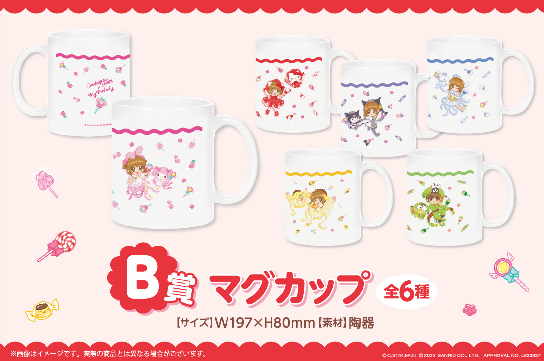 カードキャプターさくら×サンリオキャラクターズ WEBくじ | WEBくじ