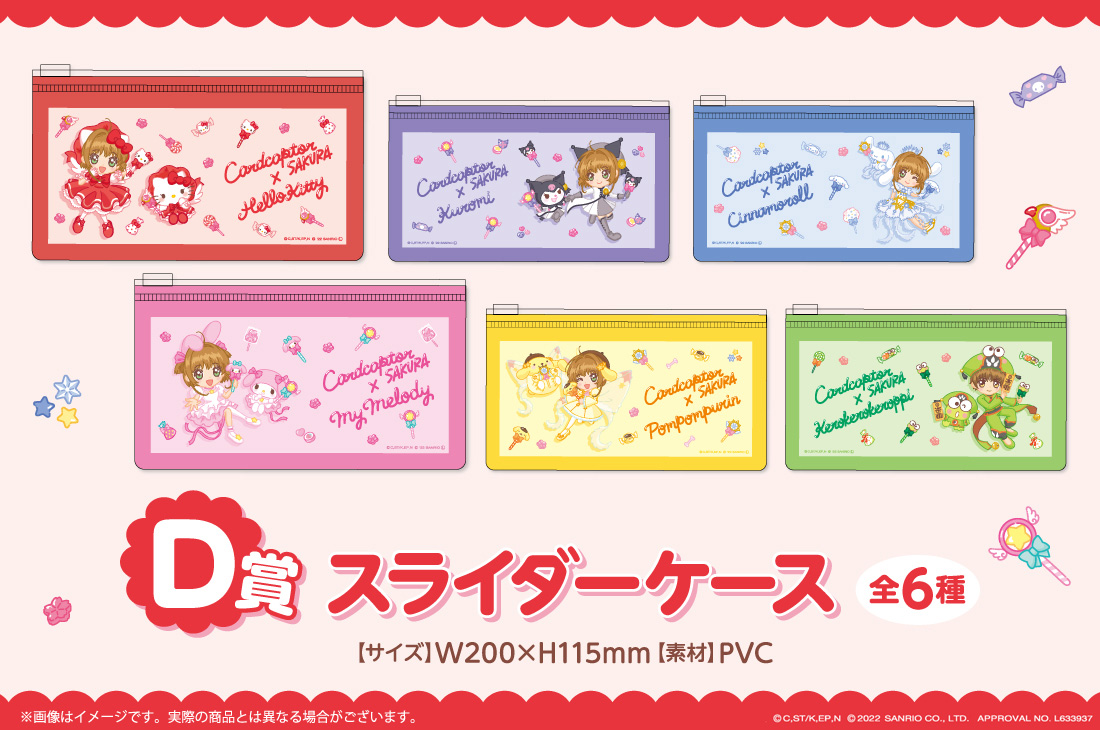 カードキャプターさくら×サンリオキャラクターズ WEBくじ | WEBくじ