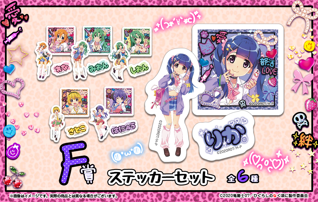 ひぐらしのなく頃に 卒 WEBくじ『ひなみざわ☆きゅんかわ☆ぎゃるず