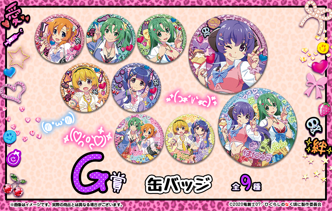 ひぐらしのなく頃に 卒 WEBくじ『ひなみざわ☆きゅんかわ☆ぎゃるず