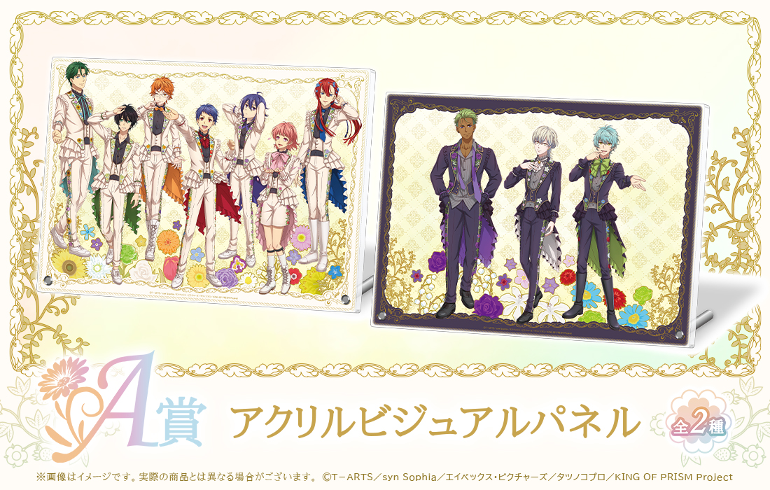 KING OF PRISM WEBくじ第2弾 『FLOWER PRISM SHOW』 | WEBくじ