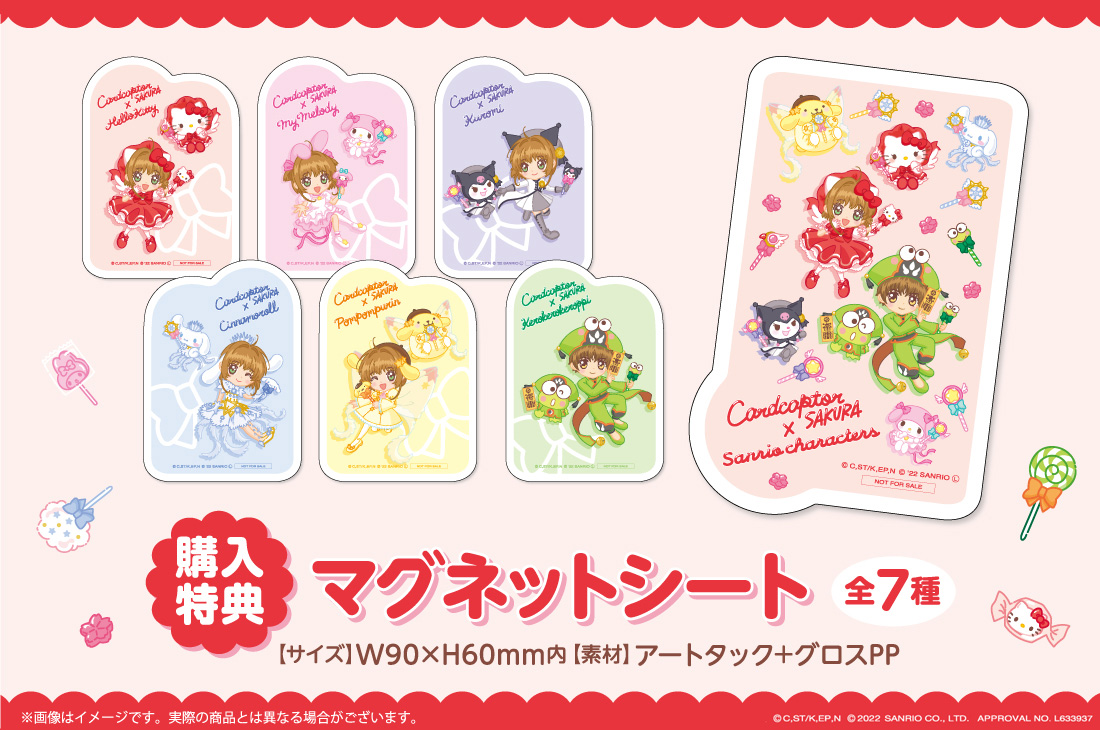 カードキャプターさくら×サンリオキャラクターズ WEBくじ | WEBくじ