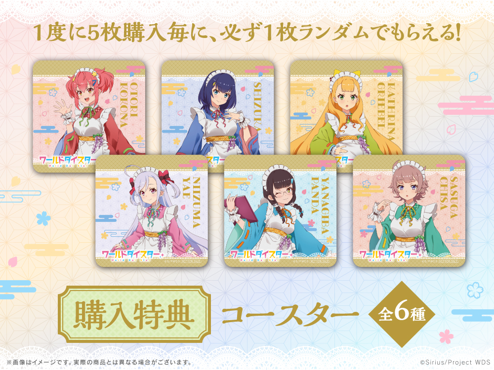 ワールドダイスターWEBくじ『ようこそ、メイド喫茶シリウスへ