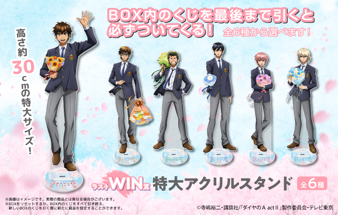 ダイヤのA actⅡ WEBくじ第4弾 ～memories of spring～ | WEBくじ
