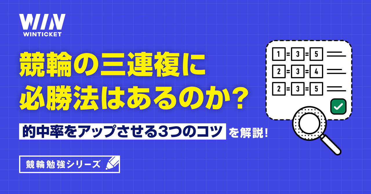競輪の三連複に必勝法はあるのか？的中率をアップさせる3つのコツを