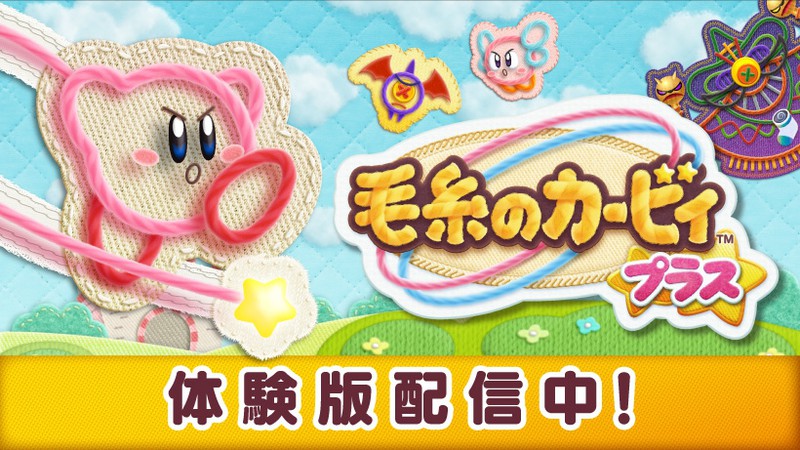ニンテンドー3DS『毛糸のカービィ プラス』の体験版配信開始！ 公式