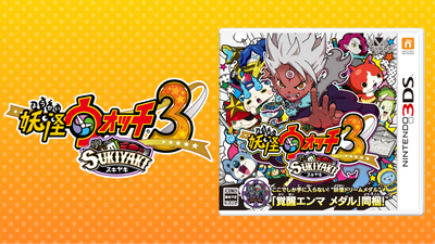 妖怪ウォッチ3』の新バージョン『妖怪ウォッチ3 スキヤキ』12月15日