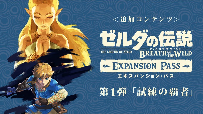 ゼルダの伝説 ブレス オブ ザ ワイルド』の追加コンテンツ第1弾「試練