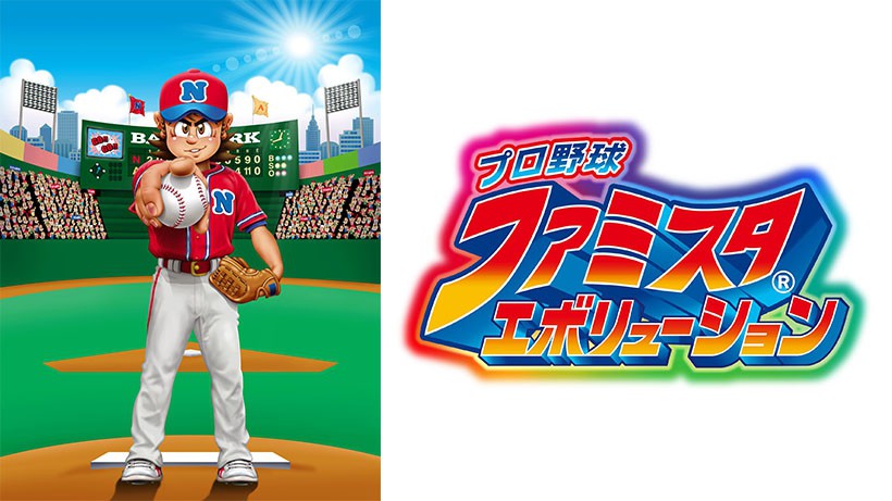 新しい「ファミスタ」がここに開幕。 Nintendo Switch『プロ野球